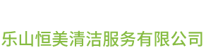 樂山恒美清潔服務有限公司